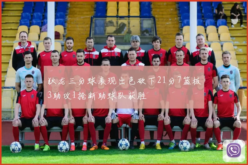 狄龙三分球表现出色砍下21分7篮板3助攻1抢断助球队获胜