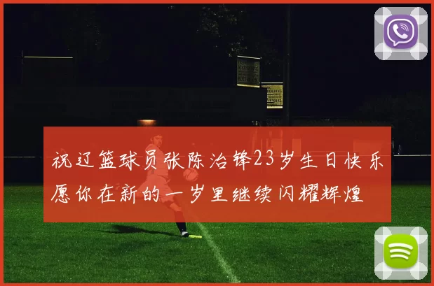 祝辽篮球员张陈治锋23岁生日快乐愿你在新的一岁里继续闪耀辉煌
